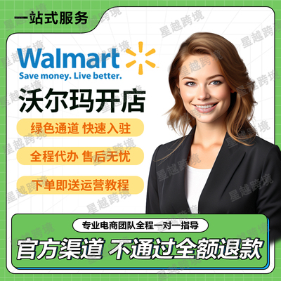 美国沃尔玛开店代入驻Walmart注册申请指导教程跨境店铺流水资质