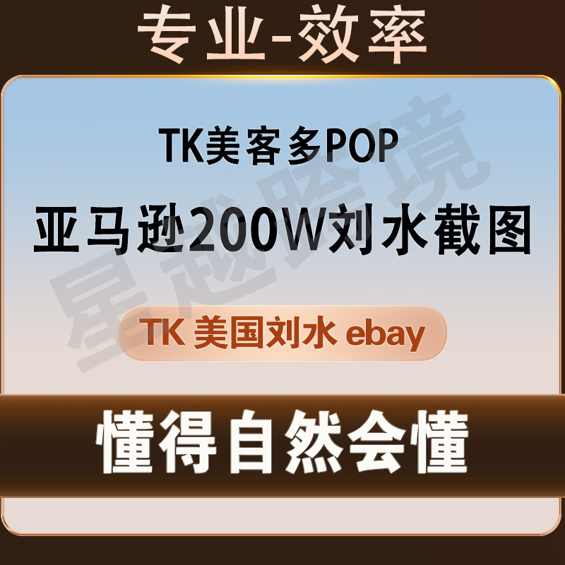 万里亚马逊跨境店铺三个月流水tk美国accu美客多流水pop后台数据