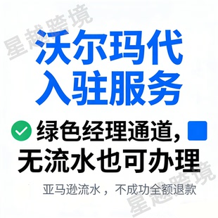 沃尔玛开店代入驻跨境全球开店Walmart申请注册教程流水代办执照