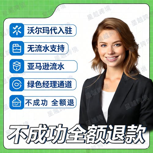 沃尔玛代入驻开店申请运营教程美国Walmart店铺跨境电商流水资质