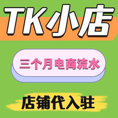 TK欧盟代入驻亚马逊流水东南亚跨境电商运营注册店铺下店包过