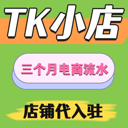 TK欧盟代入驻亚马逊流水东南亚跨境电商运营注册店铺下店包过