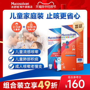 Mucosolvan沐舒坦氨溴索儿童+成人止咳化痰感冒咳嗽口服液套组