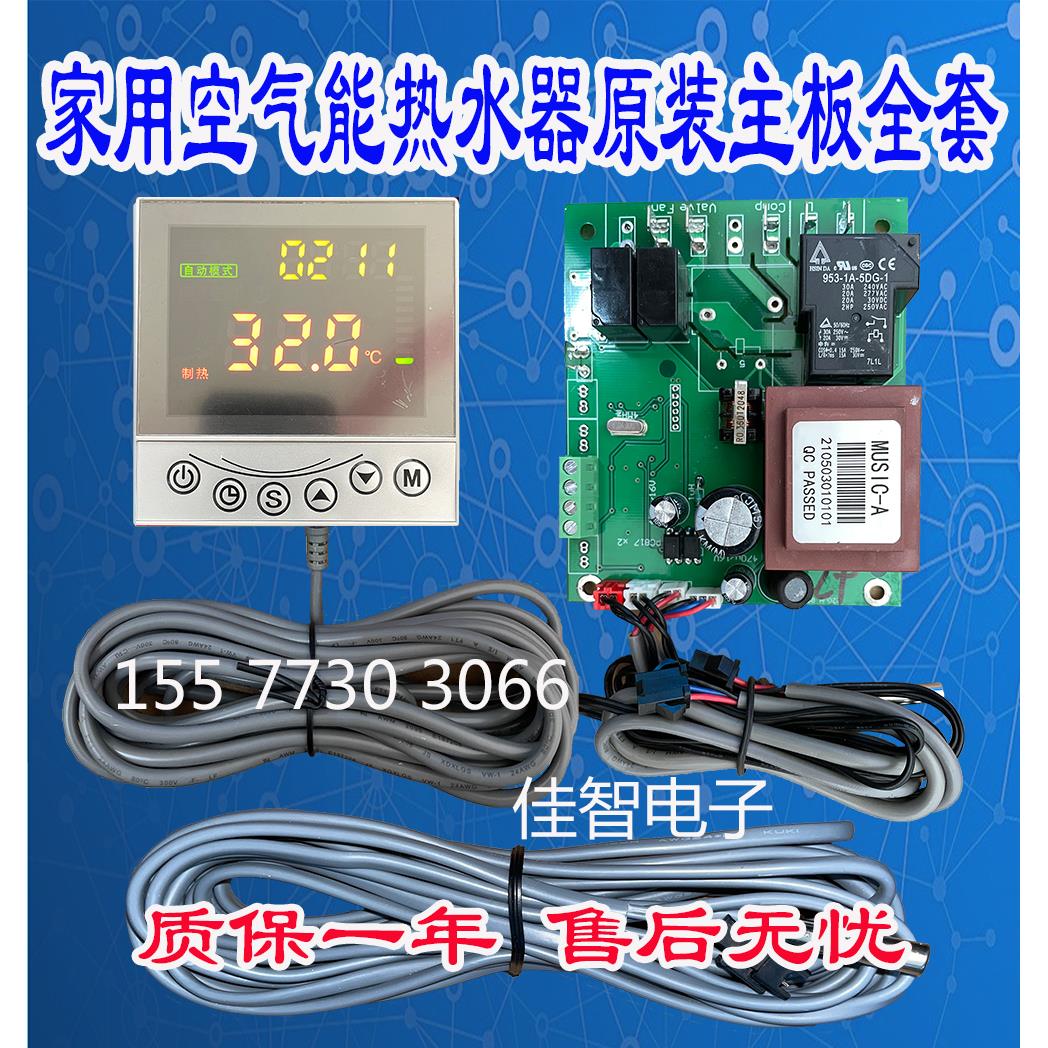 家用热泵通用控制器系统 空气能热水器专用控制电脑主板改装原装