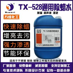 除蜡水铝合金黄铜不锈钢抛光除蜡水表带电镀原料常温除蜡剂万维