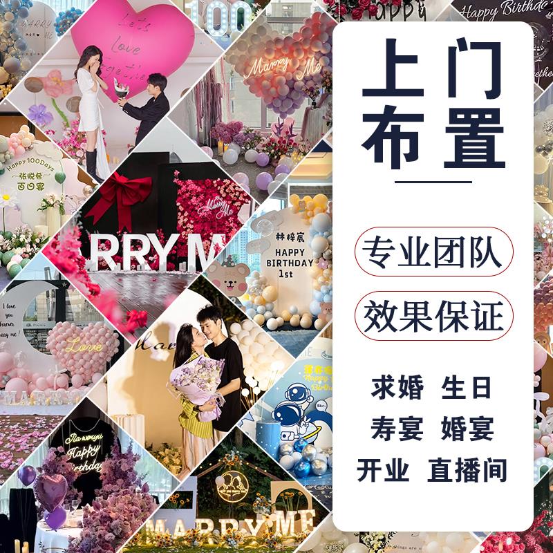 定制浪漫求婚上门布置气球酒店宝宝生日百日宴开业商场活动处年会