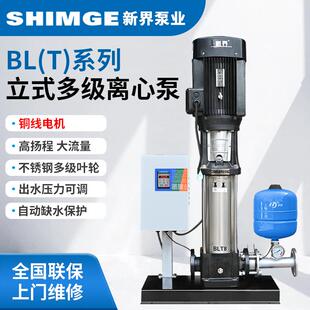 T立式 新界水泵BL 多级离心泵商用高压不锈钢恒压供水变频增压泵