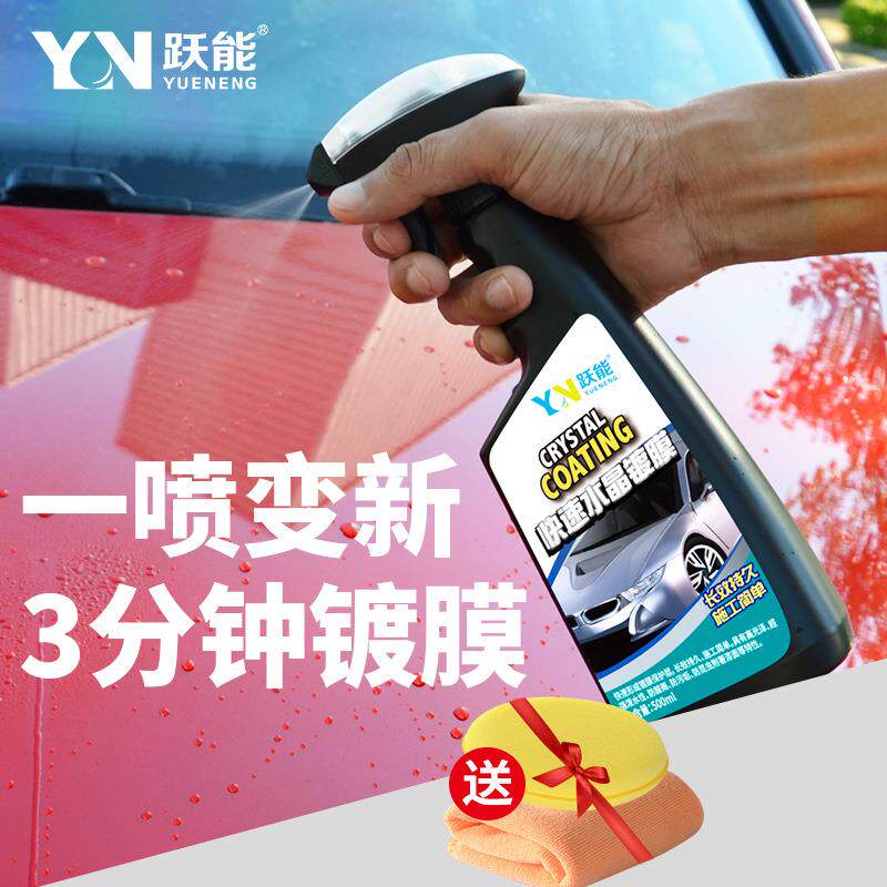 一件跃能快速手喷镀膜套装汽车水晶镀膜剂手喷驱水剂上光镀膜