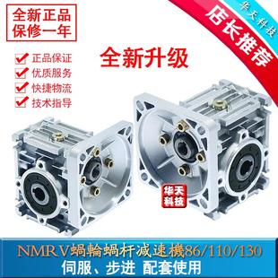 NMRV蜗轮蜗杆减速机57 130伺服步进电机涡轮减速器齿轮箱 110