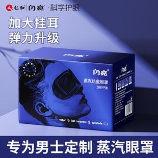蒸汽眼罩缓解眼疲劳热敷发热眼罩无香遮光睡眠护眼罩 仁和闪亮男士