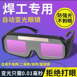 电焊眼镜自动变光烧焊工专用气焊氩弧焊防强光防打眼防护目镜轻便