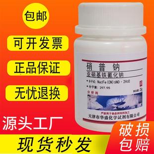 硝普钠 亚硝基铁氰化钠二水化学试剂AR25g分析纯实验材料 包邮