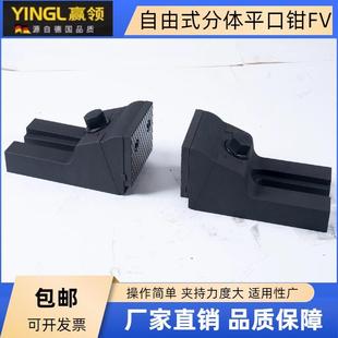 虎钳分体式 铣床大开口自由式 平口钳CNC加工中心组合6寸8组合台钳