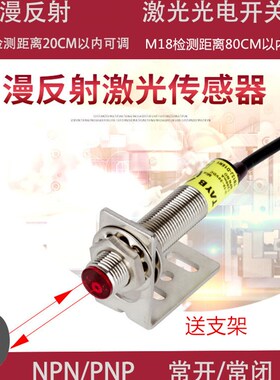 M18M12激光漫反射光电开关可见光传感器红外线感应开关可调NPNPNP