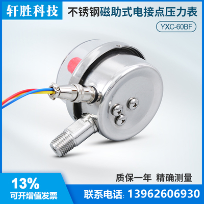 YXC-60BF 全不锈钢磁助式电接点压力表M14X1.5 上下限压力报警表