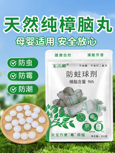 玉章天然纯樟脑丸衣柜防虫、防霉、防湿蟑螂丸衣物除臭樟脑丸