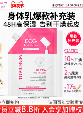 Topicrem特碧润舒润高保湿身体乳替换补充装补水滋润肤乳500ml