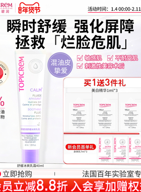 Topicrem特碧润冰爽舒缓乳安霜维稳修泛红敏肌强屏障效期至26年12