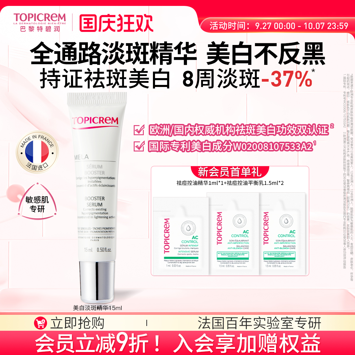 TOPICREM美白祛斑精华液