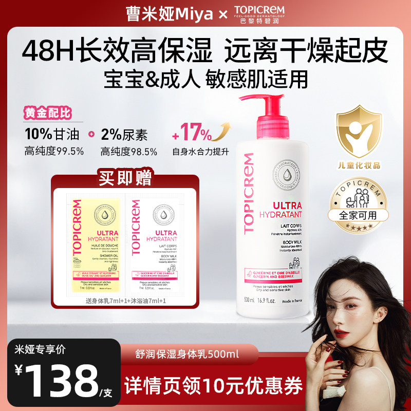 米娅推荐】Topicrem特碧润身体乳高保湿婴儿童舒缓肤乳干燥滋润霜
