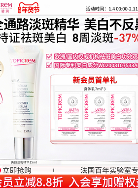 【会员尝鲜】Topicrem巴黎特碧润美白祛斑精华液敏感肌体验礼15ml
