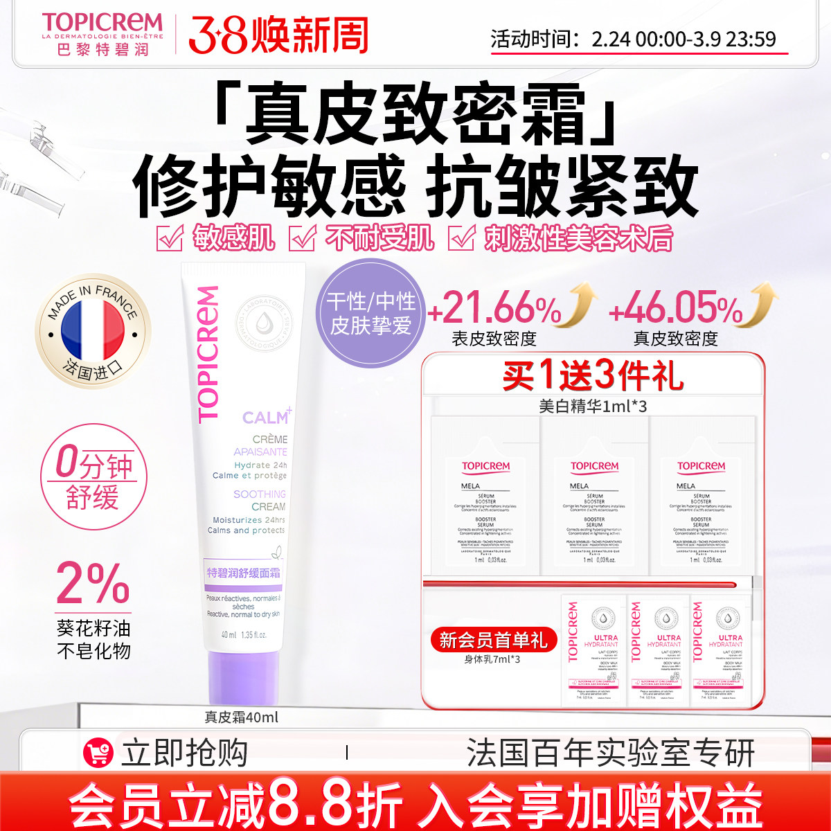 Topicrem特碧润真皮致密霜紧致抗皱特护修护敏肌舒缓效期26年12月