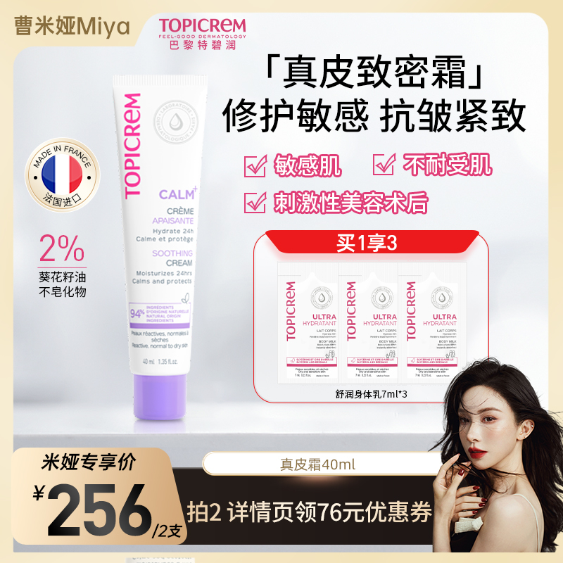 米娅推荐】Topicrem特碧润真皮乳霜紧致抗皱特护修护效期至26年12