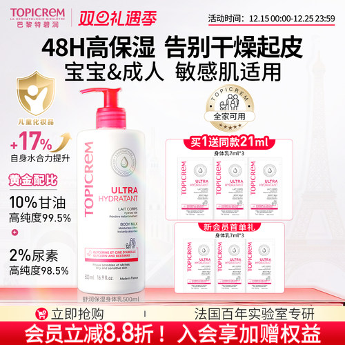 Topicrem特碧润身体乳48小时高保湿婴儿童舒缓肤乳干燥滋润霜男女