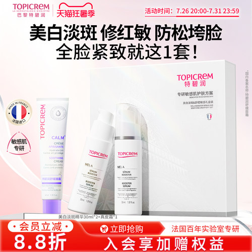 Topicrem特碧润美白祛斑精华真皮乳霜强屏障改善暗沉提亮礼盒套装