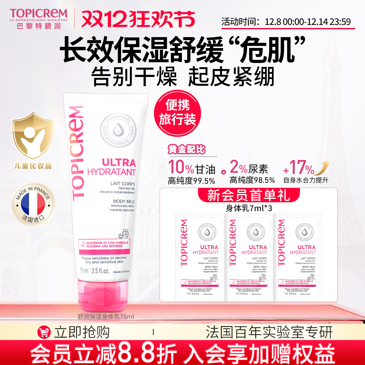 Topicrem巴黎特碧润高保湿身体乳婴儿童舒缓润肤乳强屏障滋润霜