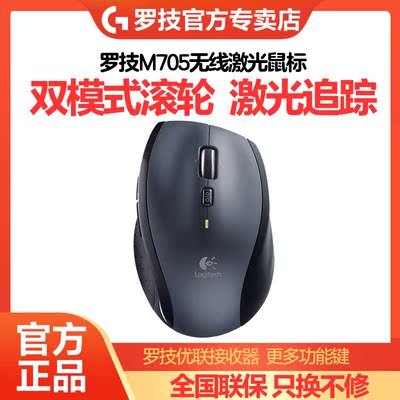 logitech罗技M705激光无线鼠标人体工程学便携省电办公家用台式电