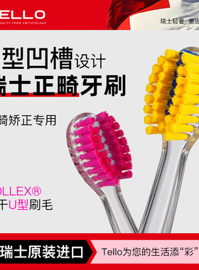 瑞士进口Tello正畸牙刷矫正牙齿专用软毛U型儿童青少年戴牙套牙箍