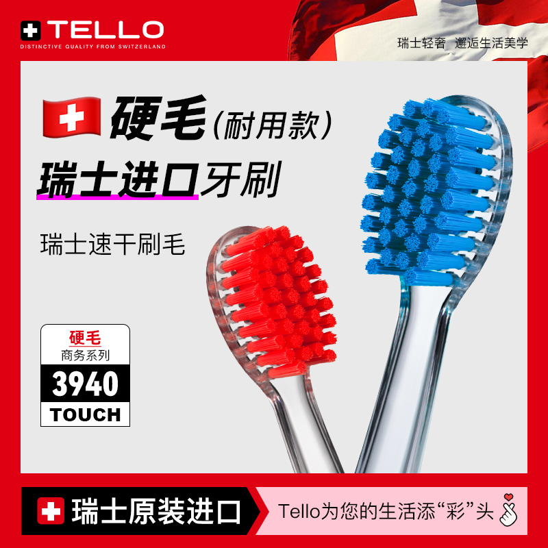 瑞士进口TELLO中硬毛成人牙刷