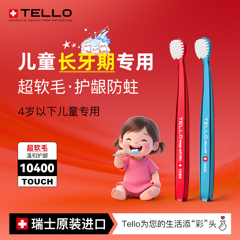 TELLO儿童0-3岁超软毛牙刷