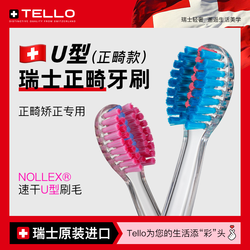 瑞士Tello正畸牙刷矫正牙齿专用