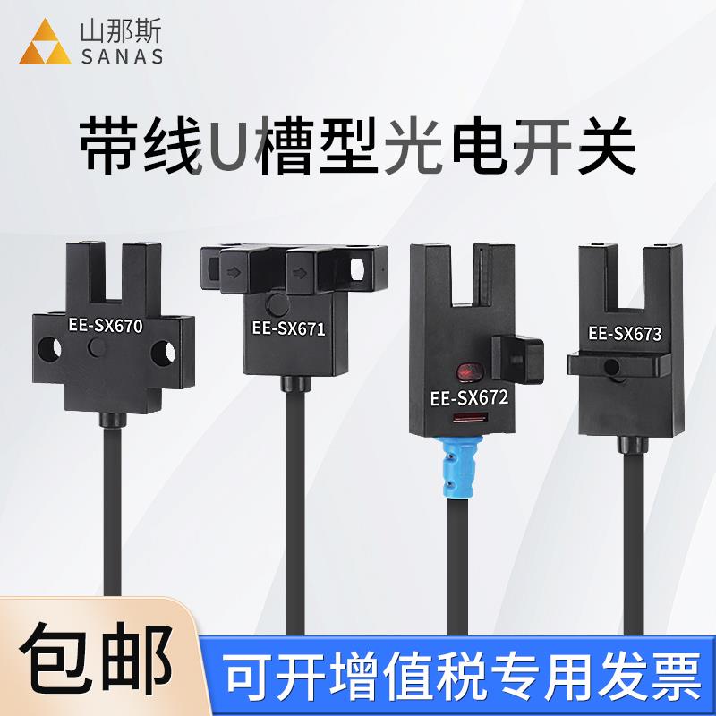 带线U槽型光电开关EE-SX6