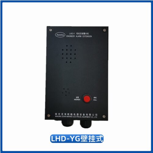 泽海DC24V船用轮机员报警主机LHD-1壁挂嵌入式分机LHD-YG/YQ证CCS