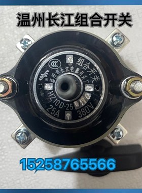 温州长江HZ1f0D-100/E119TH电焊机开关HZ10D-25/E916  25E/176