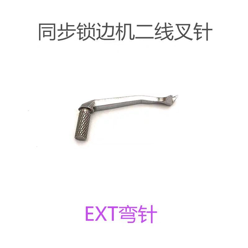 700拷边机四线改2线接布头用开叉上弯针798747款EX叉针缝纫机配件,搬运/仓储/物流设备,机械式停车设备（立体停车库）,淘宝优惠券,粉丝福利购,淘宝优惠卷