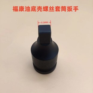 解放J7福康油底壳放油螺丝专用套筒气动四方放油套筒扳手汽修工具