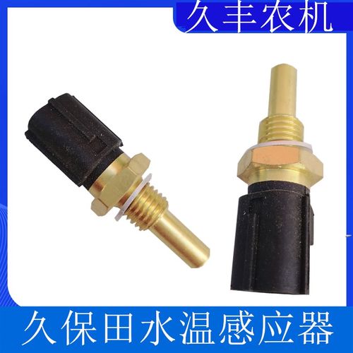 久保田688收割机配件发电机水温传感器感应连接器