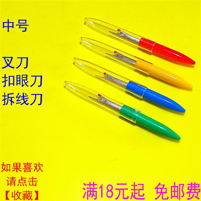 中小号开扣眼刀拆线器扣眼器拆线刀拆边器拆边刀叉刀缝纫工具,搬运/仓储/物流设备,机械式停车设备（立体停车库）,淘宝优惠券,粉丝福利购,淘宝优惠卷