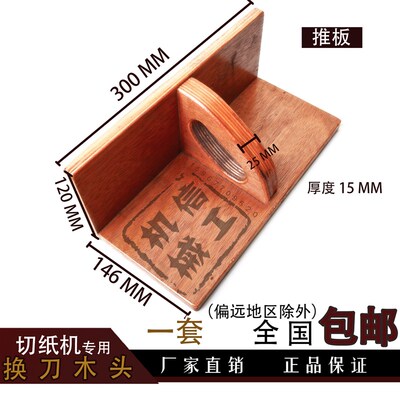 国望国威 切纸机推板推纸板推纸器齐纸板 下刀换刀木头刀架 通用