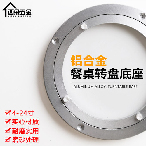 铝合金铝转盘餐桌转盘底座家俱圆桌万向玻璃转盘滚珠轴承8寸