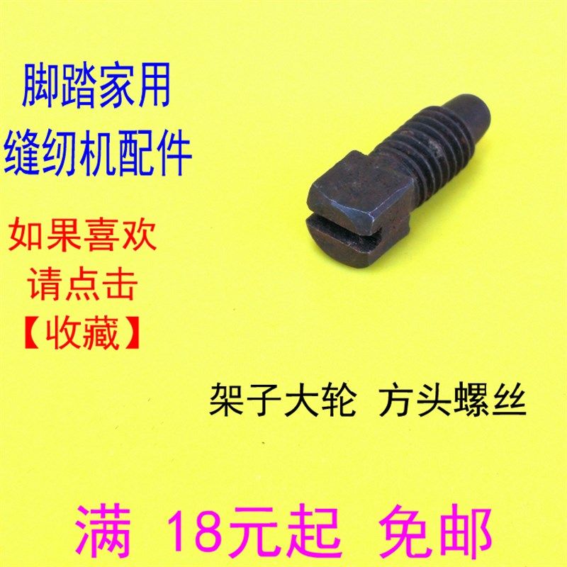 脚踏缝纫机锁边机 摇杆固定丝 方头螺丝 架子方螺丝 机架方头丝,搬运/仓储/物流设备,机械式停车设备（立体停车库）,淘宝优惠券,粉丝福利购,淘宝优惠卷