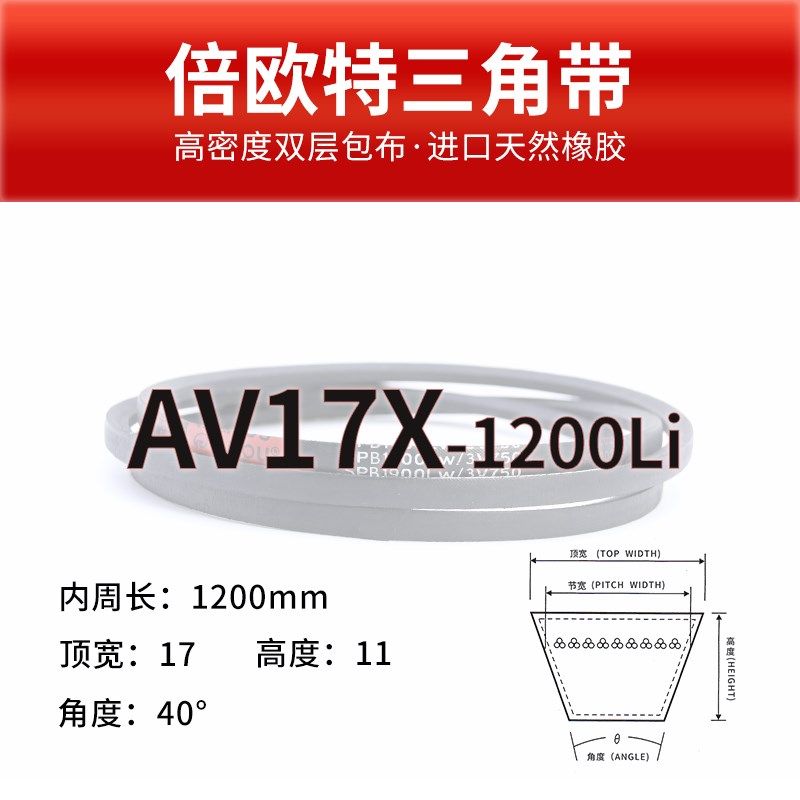 倍欧特三角带AV17X1168-1900齿形同步带橡胶耐油防滑传动工业皮带