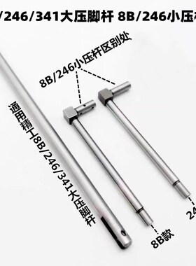 装机原装8B341246高头车压紧杆10540内外压脚杆246大小压脚压紧杆