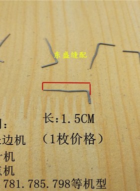 珠边机封针叉针分针780C 781 785真珠边机贡针机珠点机钩针机针