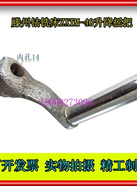 摇把ZX-40C钻铣床立柱升降,钻铣镗磨床立柱升降手把ZXTM-40C配件