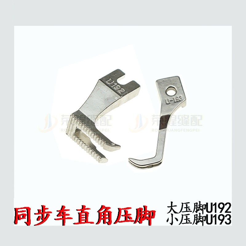 同步车厚料通用U192直角大压脚U193开叉不开叉小压脚 缝纫机配件,搬运/仓储/物流设备,机械式停车设备（立体停车库）,淘宝优惠券,粉丝福利购,淘宝优惠卷